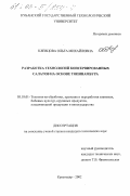 Клевцова, Ольга Михайловна. Разработка технологий консервированных салатов на основе топинамбура: дис. кандидат технических наук: 05.18.01 - Технология обработки, хранения и переработки злаковых, бобовых культур, крупяных продуктов, плодоовощной продукции и виноградарства. Краснодар. 2002. 155 с.