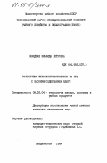 Швидкая, Зинаида Петровна. Разработка технологии консервов из рыб с высоким содержанием влаги: дис. кандидат технических наук: 05.18.04 - Технология мясных, молочных и рыбных продуктов и холодильных производств. Владивосток. 1984. 173 с.