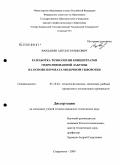 Варданян, Антон Грачикович. Разработка технологии концентратов гидролизованной лактозы на основе пермеата молочной сыворотки: дис. кандидат технических наук: 05.18.04 - Технология мясных, молочных и рыбных продуктов и холодильных производств. Ставрополь. 2009. 135 с.