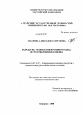Захарова, Александра Сергеевна. Разработка технологии крупяного хлеба и его товароведная оценка: дис. кандидат технических наук: 05.18.15 - Товароведение пищевых продуктов и технология общественного питания. Кемерово. 2008. 194 с.