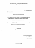 Васильева, Наталья Сергеевна. Разработка технологии кулинарных изделий длительного хранения из моллюсков в эмульсионных соусах: дис. кандидат технических наук: 05.18.04 - Технология мясных, молочных и рыбных продуктов и холодильных производств. Владивосток. 2009. 176 с.