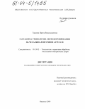 Таушева, Ирина Владиславовна. Разработка технологии лентоформирования на чесально-ленточном агрегате: дис. кандидат технических наук: 05.19.02 - Технология и первичная обработка текстильных материалов и сырья. Иваново. 2004. 173 с.