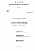 Паросоченко, Сергей Анатольевич. Разработка технологий ликвидации заколонных газоперетоков в скважинах газовых месторождений и ПХГ: дис. кандидат технических наук: 25.00.15 - Технология бурения и освоения скважин. Ставрополь. 2005. 209 с.