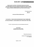 Кочкалова, Наталия Николаевна. Разработка технологии лиофильного высушивания гетерологичного антирабического иммуноглобулина: дис. кандидат наук: 03.01.06 - Биотехнология (в том числе бионанотехнологии). Саратов. 2014. 141 с.