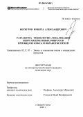 Беркутов, Никита Александрович. Разработка технологии локализации неорганизованных выбросов при выдаче кокса и обработке печей: дис. кандидат технических наук: 05.17.07 - Химия и технология топлив и специальных продуктов. Екатеринбург. 2005. 145 с.