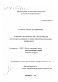 Кучеренко, Лилия Владимировна. Разработка технологий локальной очистки нефтесодержащих вод и стоков рыбообрабатывающих предприятий: дис. доктор технических наук: 11.00.11 - Охрана окружающей среды и рациональное использование природных ресурсов. Владивосток. 1999. 279 с.