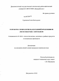 Суровцева, Елена Викторовна. Разработка технологии малосоленой продукции из лососевых рыб с хитозаном: дис. кандидат технических наук: 05.18.04 - Технология мясных, молочных и рыбных продуктов и холодильных производств. Владивосток. 2010. 183 с.