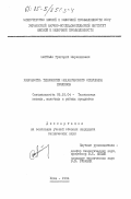 Шаптала, Григорий Маркиянович. Разработка технологии механического оглушения кроликов: дис. кандидат технических наук: 05.18.04 - Технология мясных, молочных и рыбных продуктов и холодильных производств. Киев. 1984. 187 с.
