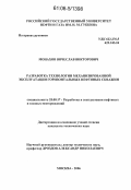 Монахов, Вячеслав Викторович. Разработка технологии механизированной эксплуатации горизонтальных нефтяных скважин: дис. кандидат технических наук: 25.00.17 - Разработка и эксплуатация нефтяных и газовых месторождений. Москва. 2006. 113 с.