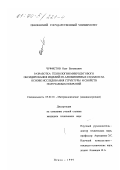 Чуфистов, Олег Евгеньевич. Разработка технологии микродугового оксидирования изделий из алюминиевых сплавов на основе исследования структуры и свойств получаемых покрытий: дис. кандидат технических наук: 05.02.01 - Материаловедение (по отраслям). Пенза. 1999. 195 с.