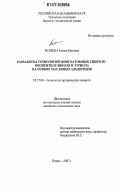 Беляева, Елена Юрьевна. Разработка технологий многоатомных спиртов-неопентилгликоля и этриола на основе масляных альдегидов: дис. кандидат технических наук: 05.17.04 - Технология органических веществ. Пермь. 2007. 148 с.