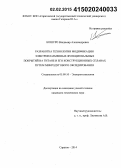 Кошуро, Владимир Александрович. Разработка технологии модификации электроплазменных функциональных покрытий на титане и его конструкционных сплавах путем микродугового оксидирования: дис. кандидат наук: 05.09.10 - Электротехнология. Саратов. 2014. 119 с.