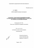 Александров, Владимир Александрович. Разработка технологии модифицированных катионообменных композиционных материалов на основе базальтовых волокон: дис. кандидат технических наук: 05.17.06 - Технология и переработка полимеров и композитов. Саратов. 2011. 162 с.
