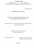 Симоненкова, Анна Павловна. Разработка технологии мороженого на основе растительных заменителей молока: дис. кандидат технических наук: 05.18.04 - Технология мясных, молочных и рыбных продуктов и холодильных производств. Орел. 2006. 212 с.