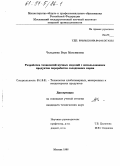 Чельдиева, Вера Максимовна. Разработка технологий мучных изделий с использованием продуктов переработки солодкового корня: дис. кандидат технических наук: 05.18.01 - Технология обработки, хранения и переработки злаковых, бобовых культур, крупяных продуктов, плодоовощной продукции и виноградарства. Москва. 1996. 190 с.