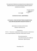 Варнавская, Ольга Дмитриевна. Разработка технологии мучных кондитерских изделий повышенной пищевой ценности: дис. кандидат технических наук: 05.18.15 - Товароведение пищевых продуктов и технология общественного питания. Новосибирск. 2012. 203 с.