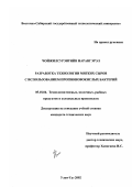 Чойжилсурэнгийн Нарангэрэл. Разработка технологии мягких сыров с использованием пропионовокислых бактерий: дис. кандидат технических наук: 05.18.04 - Технология мясных, молочных и рыбных продуктов и холодильных производств. Улан-Удэ. 2002. 128 с.