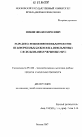 Зянкин, Михаил Борисович. Разработка технологии мясных продуктов из замороженных блоков мяса, измельченных с использованием червячных фрез: дис. кандидат технических наук: 05.18.04 - Технология мясных, молочных и рыбных продуктов и холодильных производств. Москва. 2007. 161 с.