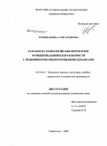 Трубина, Ирина Александровна. Разработка технологий мясопродуктов функциональной направленности с модифицированными пищевыми добавками: дис. кандидат технических наук: 05.18.04 - Технология мясных, молочных и рыбных продуктов и холодильных производств. Ставрополь. 2009. 170 с.