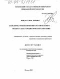 Бряцун, Елена Юрьевна. Разработка технологии мясорастительного продукта для геродиетического питания: дис. кандидат технических наук: 05.18.04 - Технология мясных, молочных и рыбных продуктов и холодильных производств. Москва. 2003. 136 с.