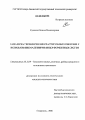 Судакова, Наталья Владимировна. Разработка технологии мясорастительных консервов с использованием активированных ферментных систем: дис. кандидат технических наук: 05.18.04 - Технология мясных, молочных и рыбных продуктов и холодильных производств. Ставрополь. 2006. 168 с.