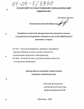 Овчинникова, Евгения Ивановна. Разработка технологии мясорастительных продуктов из мяса с повышенным содержанием соединительной ткани обработанного диоксидом углерода: дис. кандидат технических наук: 05.18.01 - Технология обработки, хранения и переработки злаковых, бобовых культур, крупяных продуктов, плодоовощной продукции и виноградарства. Краснодар. 2004. 190 с.