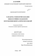 Неверов, Виктор Валентинович. Разработка технологии наплавки износостойких сплавов при изготовлении биметаллических изделий: дис. кандидат технических наук: 05.03.06 - Технология и машины сварочного производства. Липецк. 2007. 169 с.