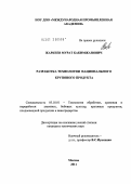 Жаркеев, Мурат Какимжанович. Разработка технологии национального крупяного продукта: дис. кандидат технических наук: 05.18.01 - Технология обработки, хранения и переработки злаковых, бобовых культур, крупяных продуктов, плодоовощной продукции и виноградарства. Москва. 2011. 176 с.