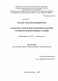 Канашин, Николай Владимирович. Разработка технологии наземной сканерной съемки железнодорожных станций: дис. кандидат технических наук: 25.00.35 - Геоинформатика. Санкт-Петербург. 2009. 160 с.