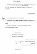 Мухамеджанов, Марат Габитович. Разработка технологии нетканых фильтровальных материалов на основе волокнистых каркасных элементов для очистки углеводородных топлив: дис. кандидат технических наук: 05.19.02 - Технология и первичная обработка текстильных материалов и сырья. Москва. 2012. 195 с.