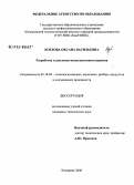Козлова, Оксана Васильевна. Разработка технологии низколактозного напитка: дис. кандидат технических наук: 05.18.04 - Технология мясных, молочных и рыбных продуктов и холодильных производств. Кемерово. 2008. 133 с.