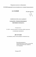Смирнов, Сергей Александрович. Разработка технологии нового творожного продукта: дис. кандидат технических наук: 05.18.04 - Технология мясных, молочных и рыбных продуктов и холодильных производств. Кемерово. 2007. 148 с.