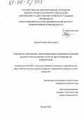 Трунова, Любовь Анатольевна. Разработка технологии, обеспечивающей повышение кормовой ценности зерна бобовых культур для производства комбикормов: дис. кандидат технических наук: 05.18.01 - Технология обработки, хранения и переработки злаковых, бобовых культур, крупяных продуктов, плодоовощной продукции и виноградарства. Москва. 2005. 249 с.