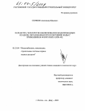 Скрябин, Александр Юрьевич. Разработка технологии обезвоживания водопроводных осадков, образованных при осветлении воды с применением флокулянта ВПК-402: дис. кандидат технических наук: 05.23.04 - Водоснабжение, канализация, строительные системы охраны водных ресурсов. Ростов-на-Дону. 2003. 170 с.