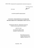 Казаков, Андрей Андрианович. Разработка технологии облагораживания высокосернистого газоконденсатного мазута: дис. кандидат наук: 05.17.07 - Химия и технология топлив и специальных продуктов. Астрахань. 2014. 122 с.