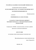 Пряничникова, Наталия Сергеевна. Разработка технологии обогащенного творожного продукта с учетом потребительских предпочтений: дис. кандидат технических наук: 05.18.04 - Технология мясных, молочных и рыбных продуктов и холодильных производств. Москва. 2013. 136 с.