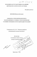 Кисляков, Виктор Евгеньевич. Разработка технологии оборотного водоснабжения в сложных горнотехнических условиях освоения золотосодержащих россыпей: дис. доктор технических наук: 05.15.03 - Открытая разработка месторождений полезных ископаемых. Красноярск. 1998. 416 с.