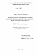 Бобков, Александр Владимирович. Разработка технологии обработки металлических деталей для оптического приборостроения связанным алмазно-абразивным инструментом: дис. кандидат технических наук: 05.11.14 - Технология приборостроения. Москва. 2007. 182 с.