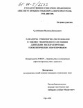 Сулейманов, Мухамед Камилович. Разработка технологии обследования и оценки технического состояния длительно эксплуатируемых технологических нефтепроводов: дис. кандидат технических наук: 25.00.19 - Строительство и эксплуатация нефтегазоводов, баз и хранилищ. Уфа. 2004. 128 с.