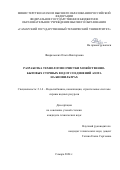 Февральских Ольга Викторовна. Разработка технологии очистки хозяйственно-бытовых сточных вод от соединений азота на биофильтрах: дис. кандидат наук: 00.00.00 - Другие cпециальности. ФГБОУ ВО «Самарский государственный технический университет». 2024. 164 с.