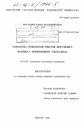 Костылев, Павел Владимирович. Разработка технологии очистки шерстяного волокна с применением ультразвука: дис. кандидат технических наук: 05.19.03 - Технология текстильных материалов. Херсон. 2000. 149 с.