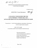 Алексеева, Татьяна Викторовна. Разработка технологии очистки замазученных сточных вод ТЭЦ с использованием метода безнапорной флотации: дис. кандидат технических наук: 05.23.04 - Водоснабжение, канализация, строительные системы охраны водных ресурсов. Пенза. 2003. 126 с.
