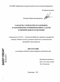 Квитайло, Ирина Владимировна. Разработка технологии охлажденных и замороженных комбинированных салатов функционального назначения: дис. кандидат технических наук: 05.18.01 - Технология обработки, хранения и переработки злаковых, бобовых культур, крупяных продуктов, плодоовощной продукции и виноградарства. Краснодар. 2011. 212 с.