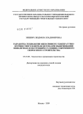 Зиневич, Людмила Владимировна. Разработка технологии оперативного температурно-прочностного контроля бетона при выдерживании монолитных конструкций в условиях современного скоростного строительства: дис. кандидат технических наук: 05.23.08 - Технология и организация строительства. Москва. 2009. 200 с.