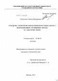 Остроумов, Леонид Валерьевич. Разработка технологии определения нормальных высот с использованием спутникового метода на акватории морей: дис. кандидат технических наук: 25.00.32 - Геодезия. Москва. 2011. 132 с.