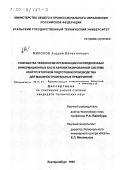 Милохов, Андрей Валентинович. Разработка технологии организации распределенных информационных баз в автоматизированной системе конструкторской подготовки производства для машиностроительных предприятий: дис. кандидат технических наук: 05.13.07 - Автоматизация технологических процессов и производств (в том числе по отраслям). Екатеринбург. 1999. 255 с.