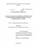 Амчеславский, Олег Валерьевич. Разработка технологии орошения сахарной кукурузы с использованием оптимизированных составов активированных растворов: дис. кандидат технических наук: 06.01.02 - Мелиорация, рекультивация и охрана земель. Волгоград. 2011. 188 с.