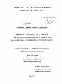 Карпов, Андрей Александрович. Разработка технологий освоения нефтенасыщенных объектов рифейских карбонатных отложений Восточной Сибири: дис. кандидат технических наук: 25.00.17 - Разработка и эксплуатация нефтяных и газовых месторождений. Уфа. 2010. 148 с.