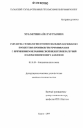 Мухаметшин, Айрат Мухтарович. Разработка технологии отмочно-зольных и дубильных процессов в производстве хромовых кож с применением неравновесной низкотемпературной плазмы пониженного давления: дис. кандидат технических наук: 05.19.05 - Технология кожи и меха. Казань. 2007. 146 с.