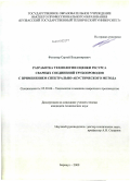 Фольмер, Сергей Владимирович. Разработка технологии оценки ресурса сварных соединений трубопроводов с применением спектрально-акустического метода: дис. кандидат технических наук: 05.03.06 - Технология и машины сварочного производства. Барнаул. 2009. 206 с.
